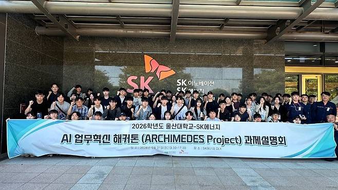 [울산=뉴시스] SK이노베이션 울산콤플렉스와 울산대학교 관계자들이 21일 SK울산콤플렉스 본관에서 '인공지능(AI) 업무혁신 해커톤' 킥오프 미팅을 열고 4개월간의 공동 프로젝트에 본격 착수했다. (사진=SK이노베이션 울산콤플렉스 제공) 2026.09.21. photo@newsis.com *재판매 및 DB 금지