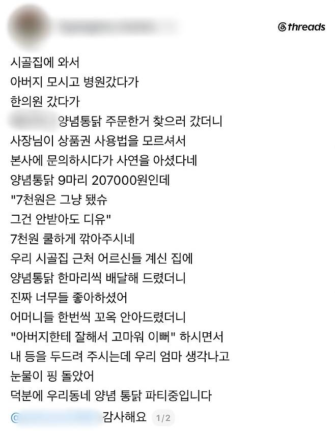 소셜미디어에 올라온 '양념 통닭 동네 잔치 후기' 게시물 [출처=스레드 캡처]
