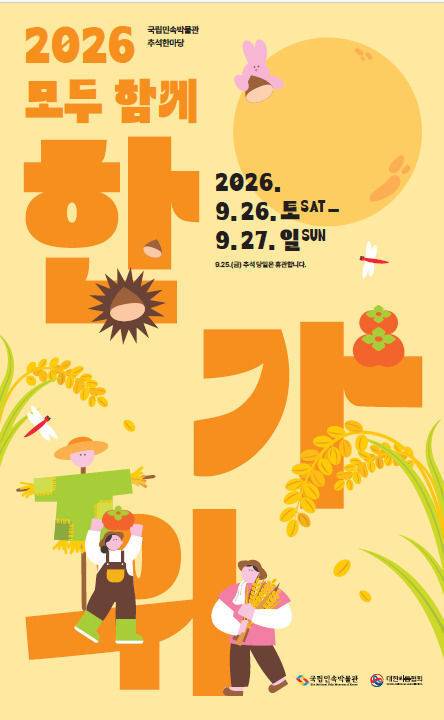 추석한마당 홍보물. 국립민속박물관