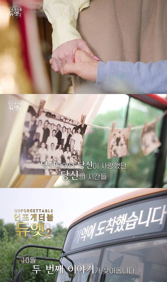 MBN '언포게터블 듀엣' 시즌2 예고편 영상 [MBN 제공. 재판매 및 DB 금지]