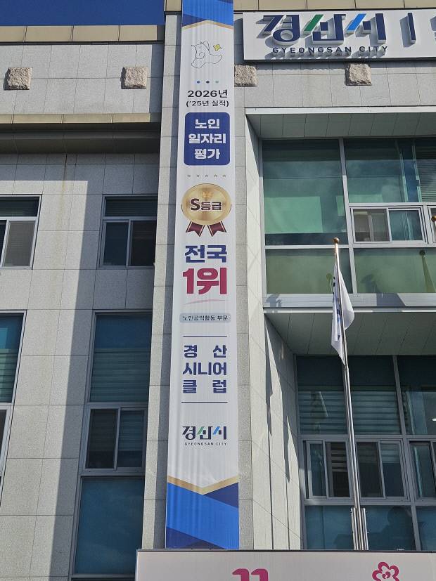 '2026년 전국 노인일자리사업 수행기관 평가'에서 비계량부문 노인공익활동 유형 전국 1위에 해당하는 최우수 등급인 S등급을 획득하고 현수막을 걸려 있다. 경산시 제공