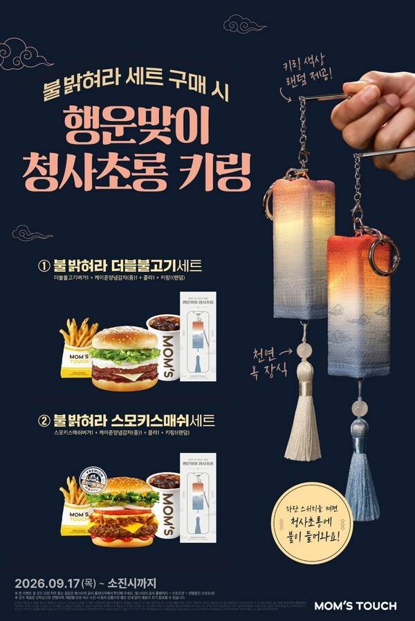 맘스터치가 불 밝혀라세트 2종을 출시했다. [제공=맘스터치]