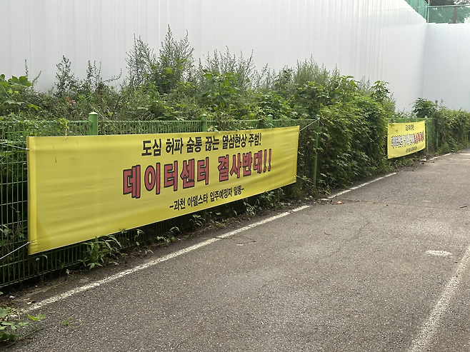 경기 과천시 주암지구 데이터센터 예정 부지 앞에 건립을 반대하는 펼침막이 걸려 있다. 강지수 기자