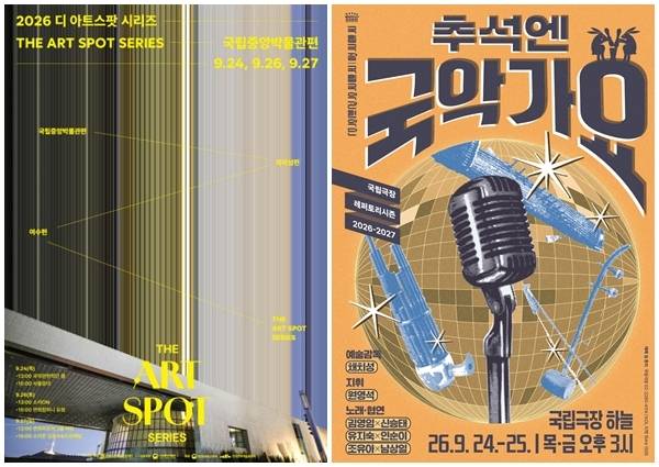 이번 추석 연휴에 전통진흥재단은 용산 국립중앙박물관에서 전통 공연을 선보이는 ‘디 아트 스팟 시리즈’(왼쪽)를 펼치고 국립국악관현악단은 ‘추석엔 국악가요’를 선보인다.