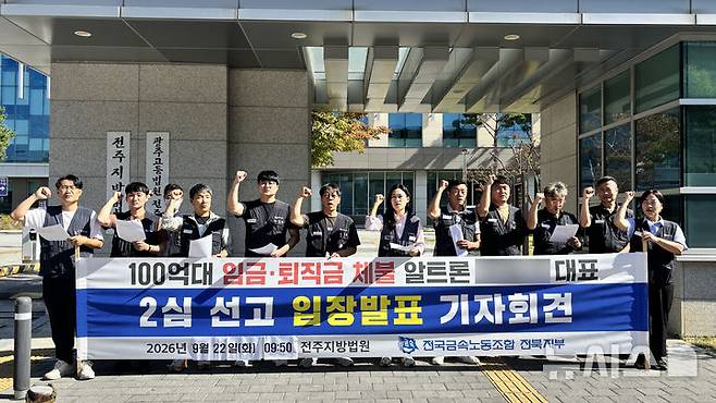 [전주=뉴시스] 강경호 기자 = 22일 전북 전주시 덕진구 전주지법 청사 앞에서 전국금속노동조합 전북지부 등 노동조합 관계자들이 근로기준법 위반 혐의로 기소된 알트론 대표 유모씨의 항소심 재판 결과에 관한 기자회견을 열고 구호를 제창하고 있다. 2026.09.22. lukekang@newsis.com
