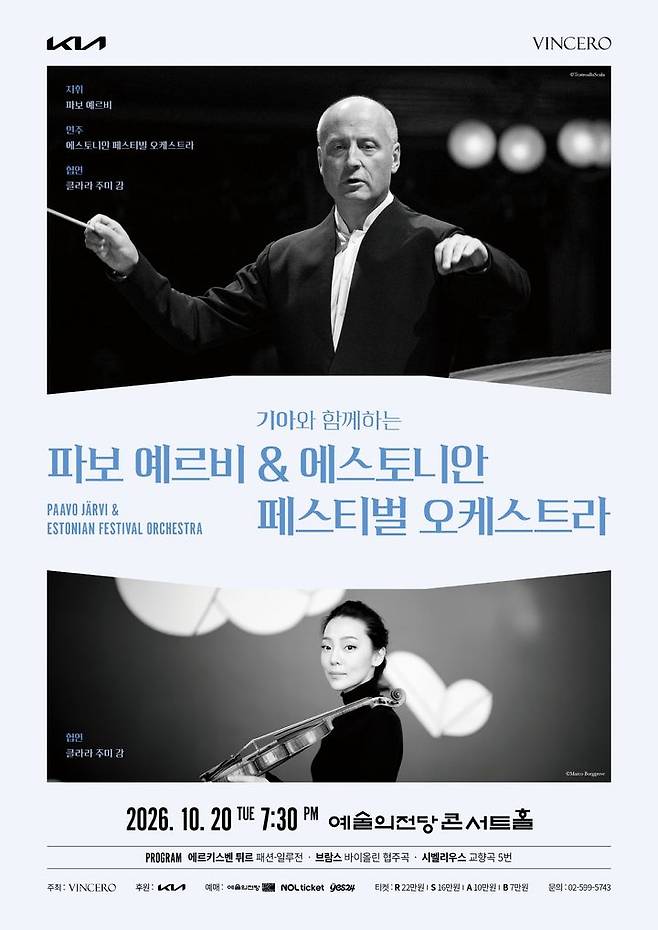[서울=뉴시스] '파보 예르비 & 에스토니안 페스티벌 오케스트라' 포스터. (사진=빈체로 제공) 2026.07.16. photo@newsis.com *재판매 및 DB 금지