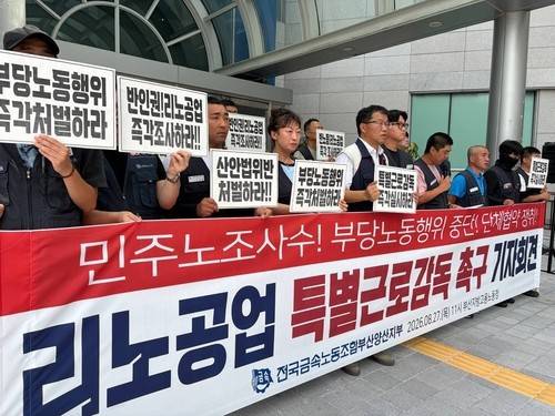 리노공업 노조, 부산고용노동청에 특별근로감독 촉구 [리노공업 노조 제공]