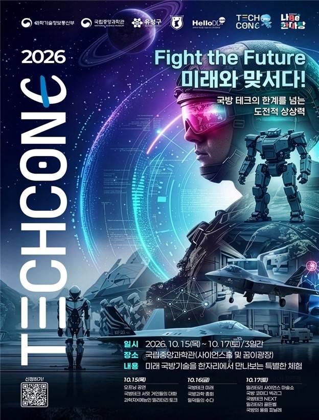 테크콘E: 국방 테크 NEXT [국립중앙과학관 제공. 재판매 및 DB 금지]