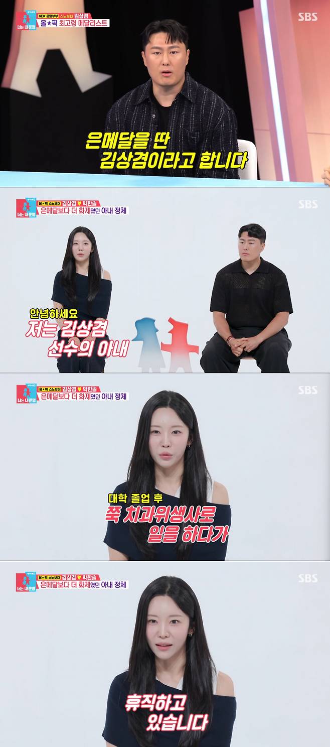 직접 자기소개를 하는 김상겸과 아내. /사진=SBS '동상이몽2-너는 내 운명' 캡처