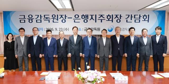 금감원장·지주 회장들 한자리  : 23일 오전 서울 여의도 금융감독원에서 열린 은행지주회장 간담회에서 이찬진(왼쪽 여섯 번째) 금감원장이 참석자들과 기념촬영을 하고 있다. 왼쪽부터 정은정 금감원 은행감독국장, 황병우 iM금융그룹 회장, 이찬우 NH농협금융지주 회장, 함영주 하나금융지주 회장, 양종희 KB금융지주 회장, 이 원장, 조용병 은행연합회장, 진옥동 신한금융지주 회장, 임종룡 우리금융지주 회장, 빈대인 BNK금융지주 회장, 김기홍 JB금융지주 회장, 곽범준 금감원 은행 부원장보. 뉴시스