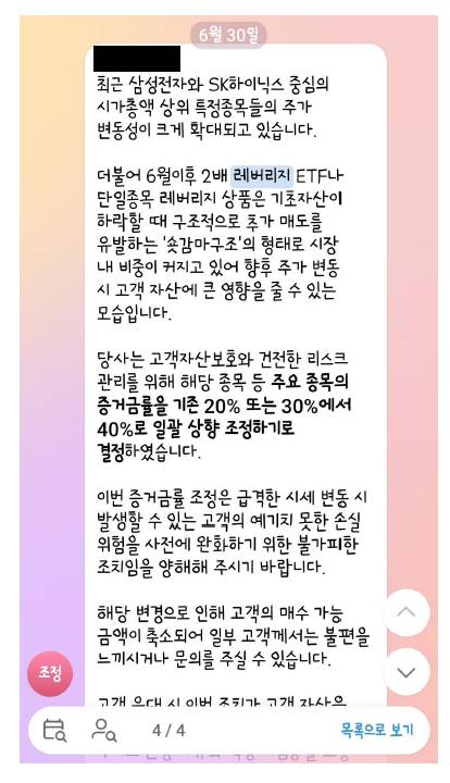 미래에셋증권이 지난 6월 각 지점에 배포한 가이드라인. 단일종목 레버리지 상품 등의 변동성이 고객 자산에 큰 영향을 줄 수 있다며 주요 종목의 증거금률을 기존 20~30%에서 40%로 일괄 상향한다는 내용이 담겼다.