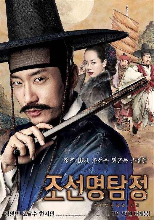 '조선명탐정: 각시투구꽃의 비밀' 포스터