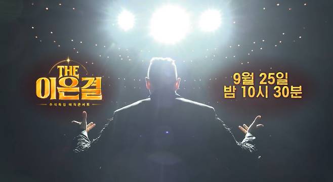 ‘THE 이은결 - 추석특집 매직콘서트’&nbsp;