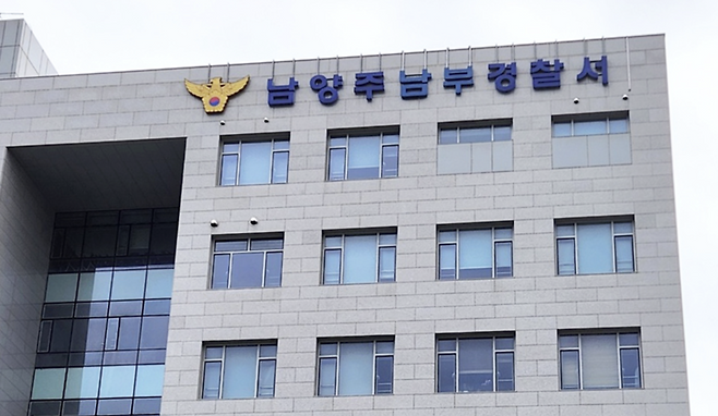 남양주남부경찰서 /연합뉴스