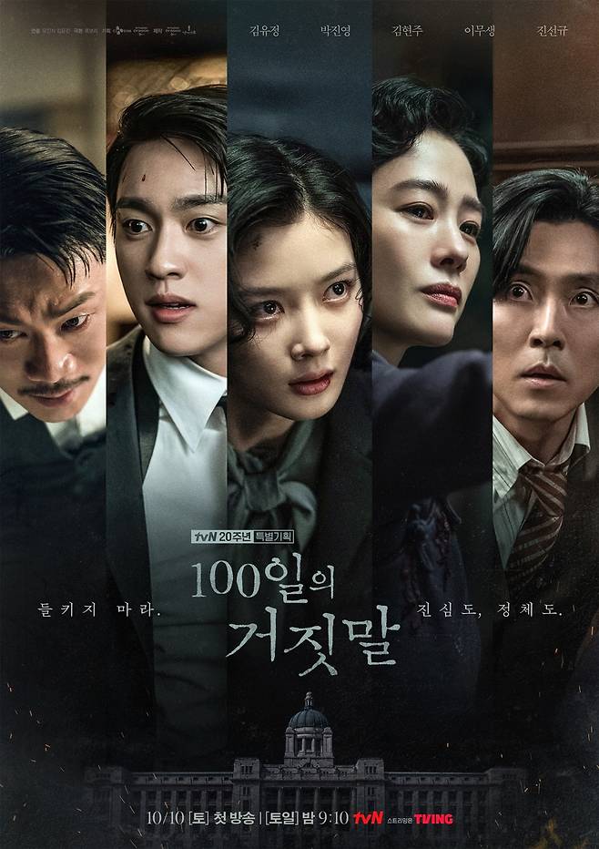 tvN '100일의 거짓말'