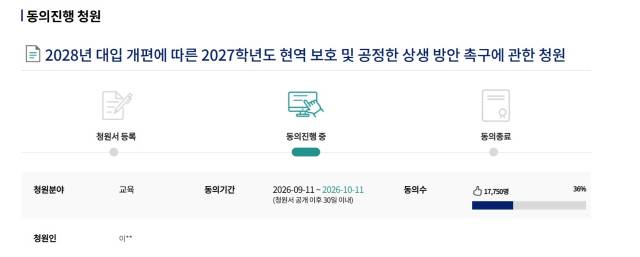 지난 11일 국회전자청원 게시판에는 ‘2028년 대입 개편에 따른 2027학년도 현역 보호 및 공정한 상생 방안 촉구에 관한 청원’이 올라왔다. 국회전자청원 캡쳐