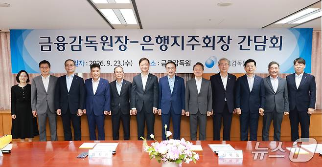 이찬진 금융감독원장은 23일 서울 여의도 금감원 본원에서 8개 금융지주 회장과 조용병 은행연합회장을 초청해 조찬 간담회를 열었다. (왼쪽부터) 정은정 금융감독원 은행감독국장, 황병우 iM금융그룹 회장, 이찬우 NH농협금융지주 회장, 함영주 하나금융지주 회장, 양종희 KB금융지주 회장, 이찬진 금융감독원장, 조용병 은행연합회장, 진옥동 신한금융지주 회장, 임종룡 우리금융지주 회장, 빈대인 BNK 금융지주 회장, 김기홍 JB금융지주 회장, 곽범준 금융감독원 은행 부원장보. 2026.09.23 /사진제공=금융감독