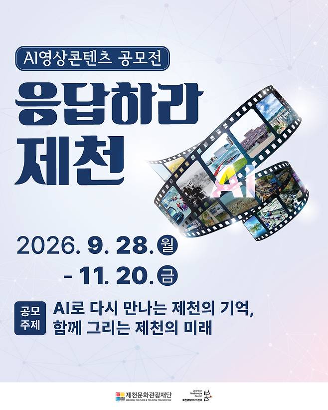 공모전 안내 포스터.제천시 제공