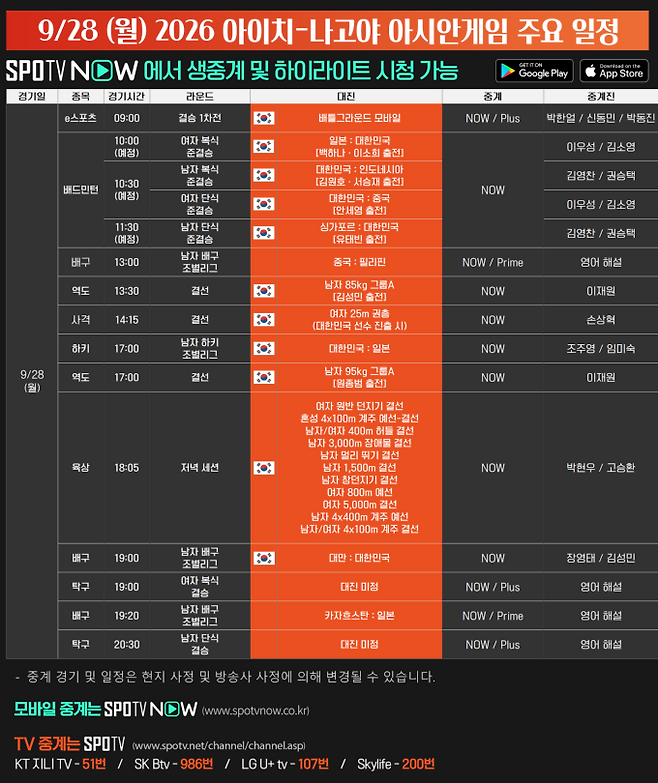 28일 아시안게임 중계 일정. 사진=SPO TV