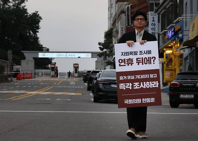 한동훈 무소속 의원이 24일 서울 용산구 국방부 청사 앞에서 '서부전선 비무장지대(DMZ) 내 지뢰 추정 폭발 사고'에 대한 즉각적인 현장 조사를 촉구하며 1인 시위를 하고 있다. 연합뉴스