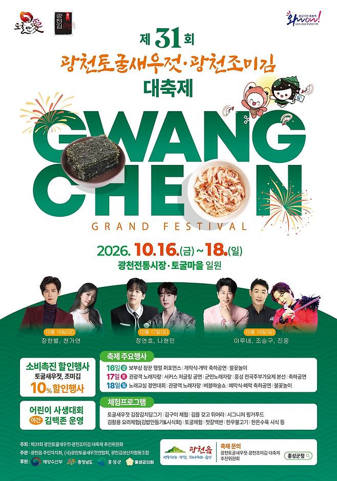 ‘제31회 광천토굴새우젓·광천조미김 대축제’ 포스터.