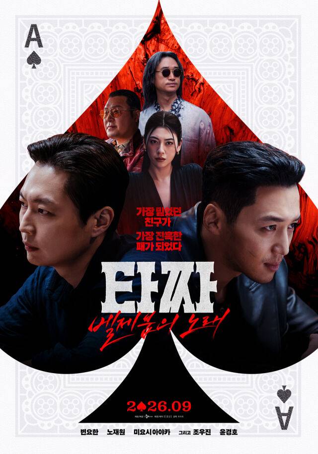 영화 '타짜: 벨제붑의 노래' 메인 포스터./CJ ENM