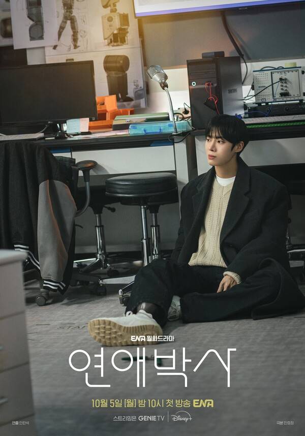 '연애박사'&nbsp;추영우 랩실 포스터&nbsp; / 사진=KT스튜디오지니