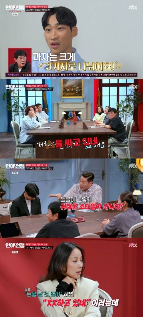 JTBC '연애전쟁' 화면 캡처