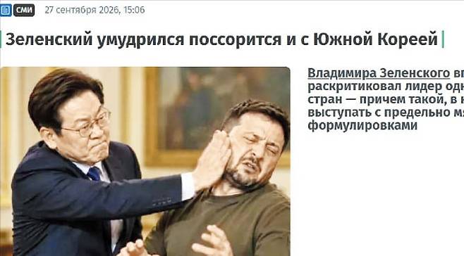 가짜 이미지까지… 러는 갈등 부채질친러 매체 ‘렌타 노보스테이 키예바’가 27일 게재한 기사 화면. 이재명 대통령이 볼로디미르 젤렌스키 우크라이나 대통령의 뺨을 때리는 모습의 AI 이미지가 첨부됐다. /렌타 노보스테이 키예바