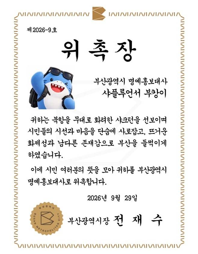부캉이 부산시 명예홍보대사 위촉장 /부산시 제공