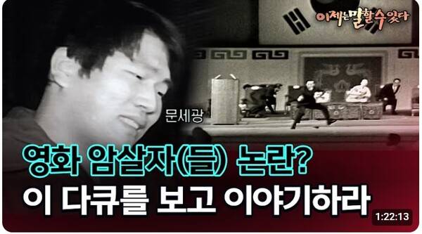 ▲MBC는 지난 28일 MBC PD수첩 유튜브에 '이제는 말할 수 있다'의 2005년 작 '육영수와 문세광' 편을 다시 공개했다. 사진은 MBC PD수첩 유튜브에 올라온 '영화 암살자들 논란? 이 다큐를 보고 이야기하라-2005년 3월20일 방송' 영상 썸네일. 사진출처=MBC PD수첩 유튜브 갈무리.