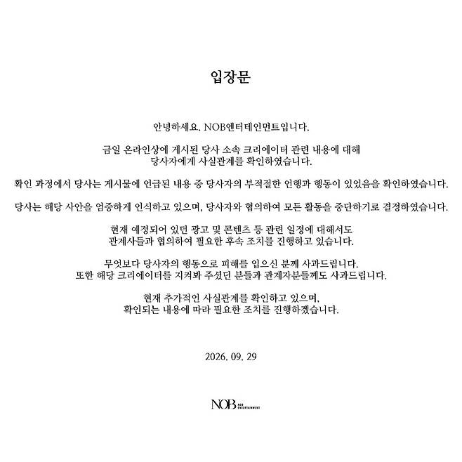 닛몰캐쉬 소속사 NOB엔터테인먼트 공식 입장문 [출처 = NOB엔터테인먼트]