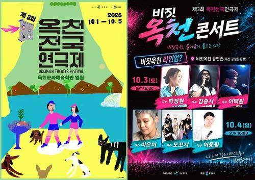 옥천전국연극제 포스터 [옥천군 제공. 재판매 및 DB 금지]