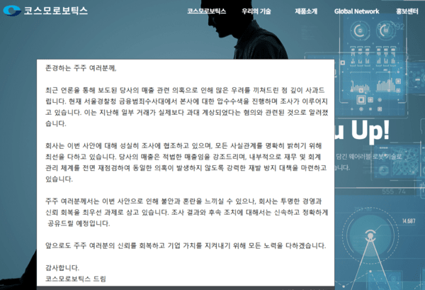 코스모로보틱스 홈페이지 공지문. [출처=코스모로보틱스]