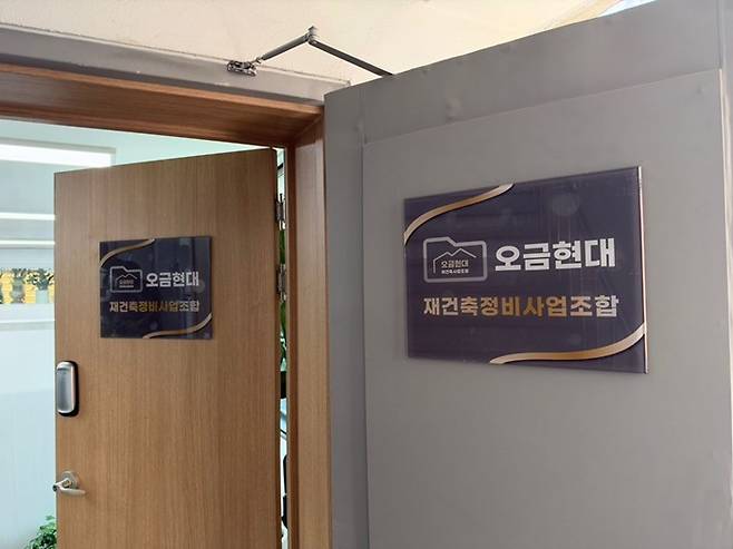 오금현대아파트 재건축 조합 사무실/사진=윤하늘 기자
