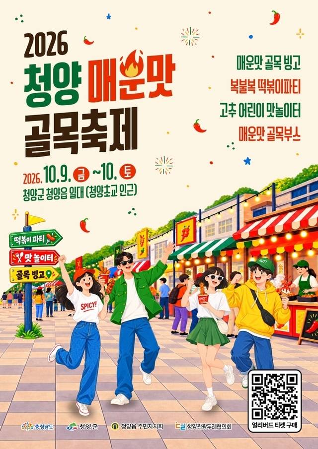 2026 청양 매운맛 골목축제 홍보 포스터