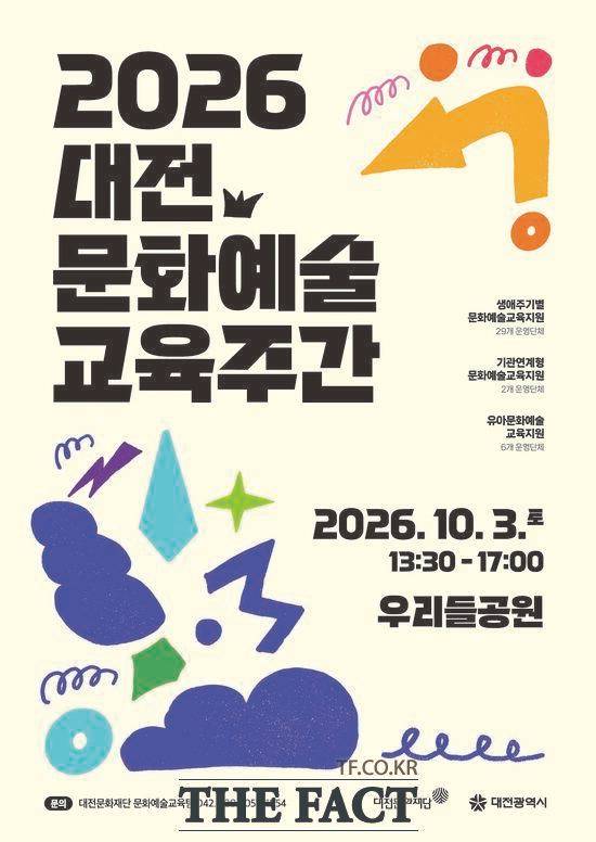 2026 문화예술교육주간 행사 포스터. /대전문화재단