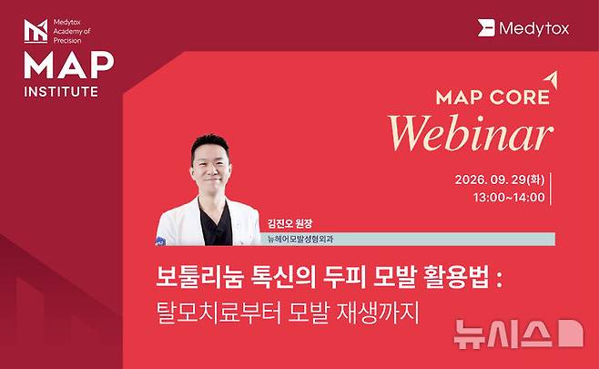 [서울=뉴시스] 메디톡스는 국내 의료진 1400여명을 대상으로 회사의 보툴리눔 톡신 제제 '코어톡스'(CORETOX)의 최신 임상 지견을 공유하는 학술 프로그램 'MAP Institute CORE Webinar'를 개최했다고 30일 밝혔다. (사진=메디톡스 제공) 2026.09.30. photo@newsis.com
