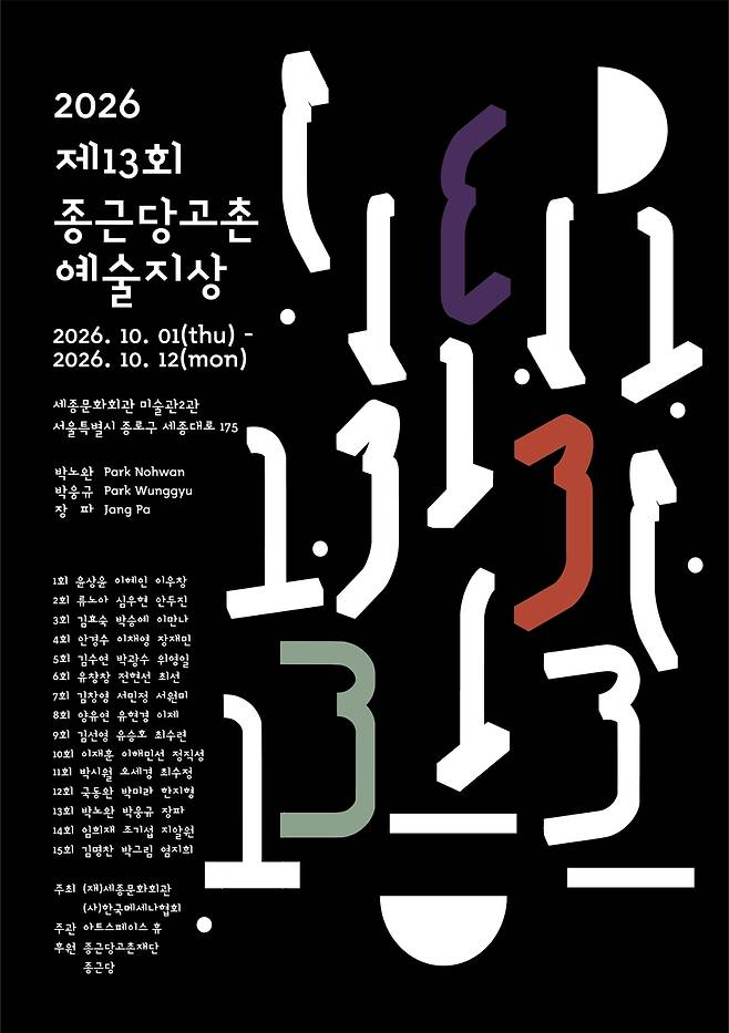 종근당고촌 예술지상 기획전 [종근당홀딩스 제공. 재판매 및 DB금지]