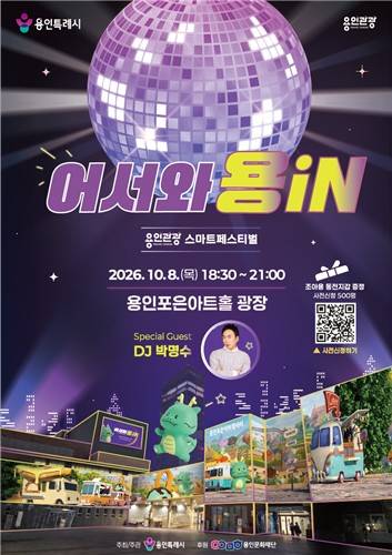 '용인관광 스마트페스티벌' 포스터 [용인시 제공. 재판매 및 DB 금지]
