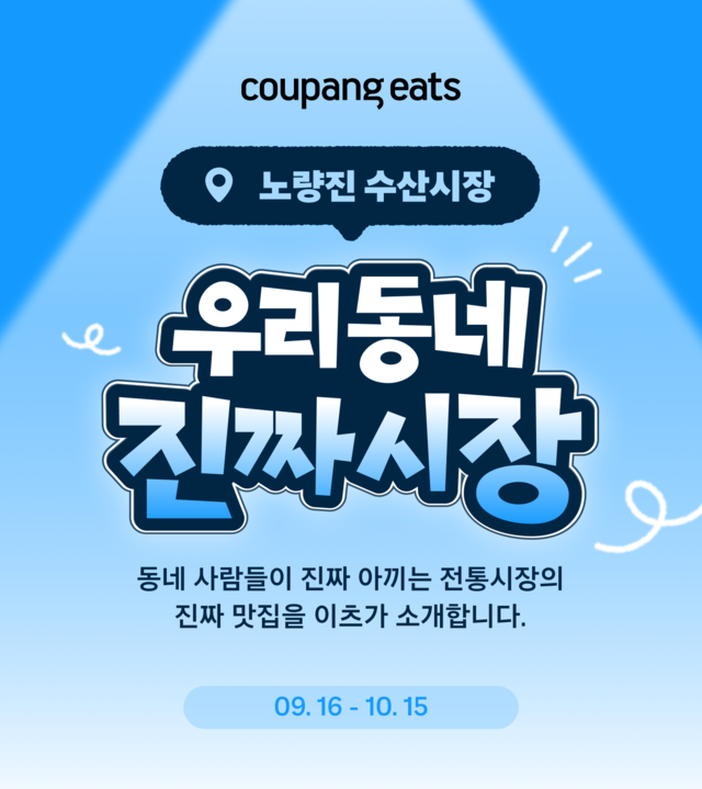 ‘우리동네 진짜시장-노량진수산시장’ 기획전에는 회·대게·초밥·해산물 맛집과 수산물 전문점 등 다양한 인기 매장이 참여한다. 고객들은 쿠팡이츠 앱에서 노량진수산시장의 신선한 수산물과 다채로운 먹거리를 주문할 수 있으며 시장의 대표 메뉴도 집에서 간편하게 즐길 수 있다.(쿠팡 제공)