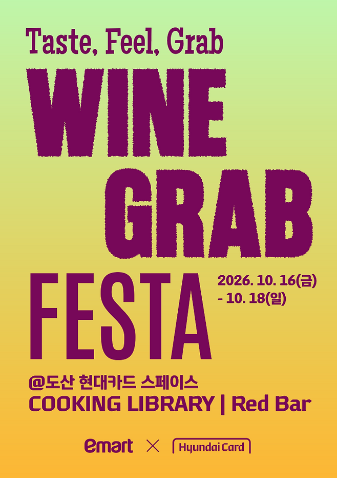 ▲이마트 '와인그랩 페스타' 이달 16~18일 개최