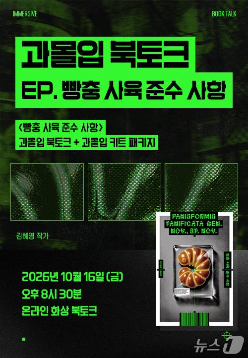 '과몰입 북토크' 포스터 (인터넷 서점 알라딘 제공. 재판매 및 DB 금지) 2026.10.1/뉴스1
