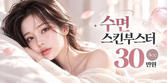 수면 스킨부스터 시술 광고를 재현하기 위해 인공지능(AI)으로 제작한 이미지. 실제 의료기관의 광고가 아니다. 챗GPT