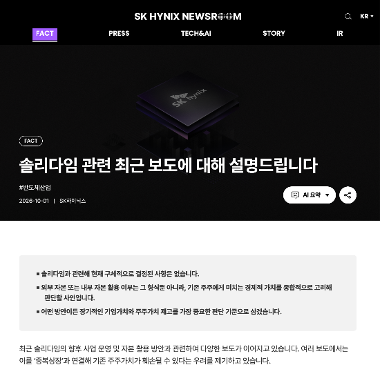 솔리다임 관련 SK하이닉스 입장문. (SK하이닉스 뉴스룸 캡처)