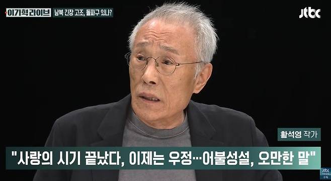 [서울=뉴시스]황석영 작가가 최근 야권 내부의 갈등 상황을 두고 "이재명 대통령은 잘못한 것이 없다"며 여권 내 권력투쟁을 강하게 비판했다.  사진 JTBC '이가혁 라이브' 영상 캡처 *재판매 및 DB 금지