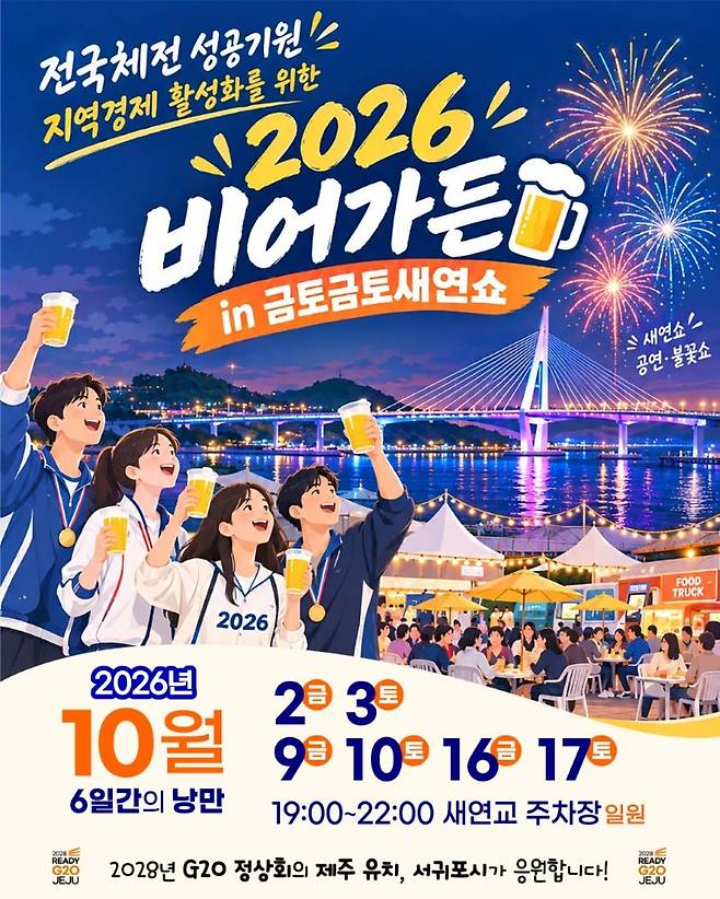 전국체전 성공기원 '2026 비어가든 in 금토금토 새연쇼' 카드 뉴스 ⓒ서귀포시 제공