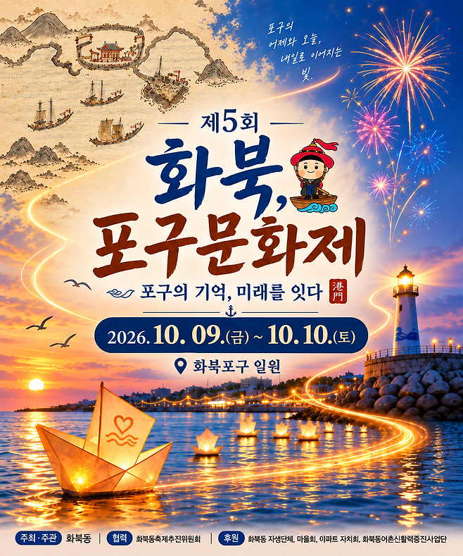 '제5회 화북 포구문화제' 포스터 ⓒ제주시 제공