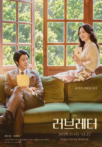 연극 '러브레터' 메인포스터(수컴퍼니 제공)