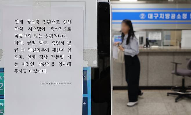 공소청 개청 첫날인 2일 대구지방공소청 민원실에 공소청 전환으로 인해 시스템이 정상적으로 작동하지 않아 민원 업무가 제한된다는 안내문이 붙어 있는 가운데 민원인이 발걸음을 돌리고 있다. /연합뉴스